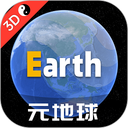 地球地图软件(改名earth地球)